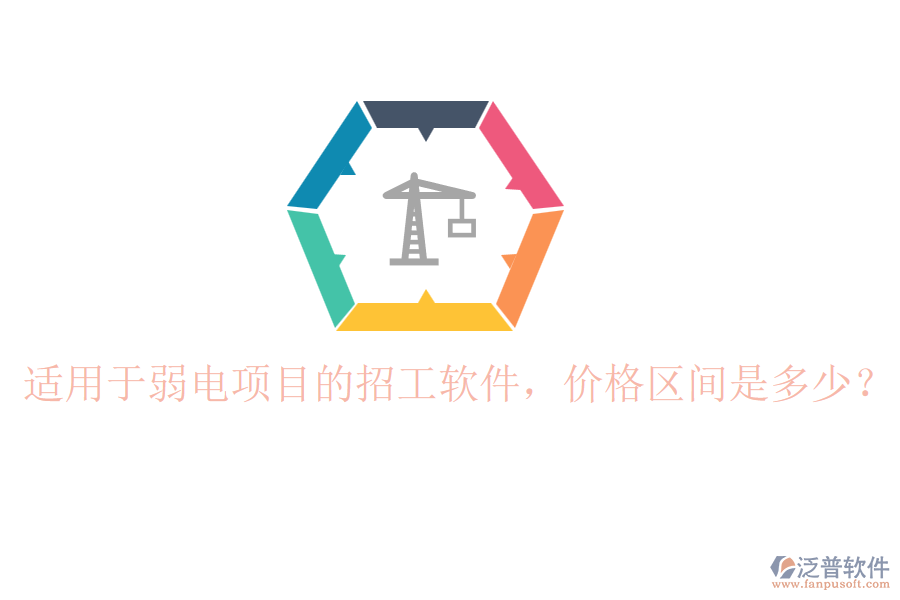 適用于弱電項(xiàng)目的招工軟件，價(jià)格區(qū)間是多少？