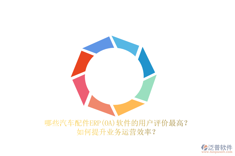 哪些汽車配件ERP(OA)軟件的用戶評(píng)價(jià)最高？如何提升業(yè)務(wù)運(yùn)營(yíng)效率？