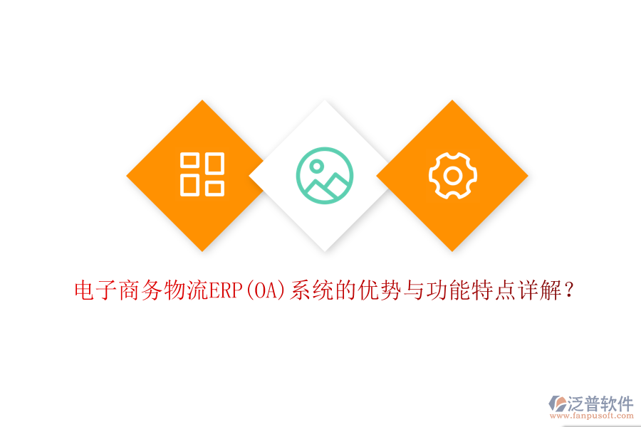 電子商務物流ERP(OA)系統(tǒng)的優(yōu)勢與功能特點詳解？