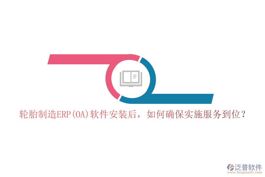 輪胎制造ERP(OA)軟件安裝后，如何確保實施服務到位？