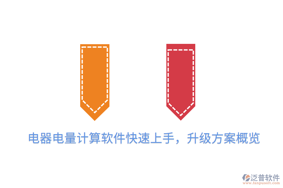  電器電量計算軟件快速上手，升級方案概覽