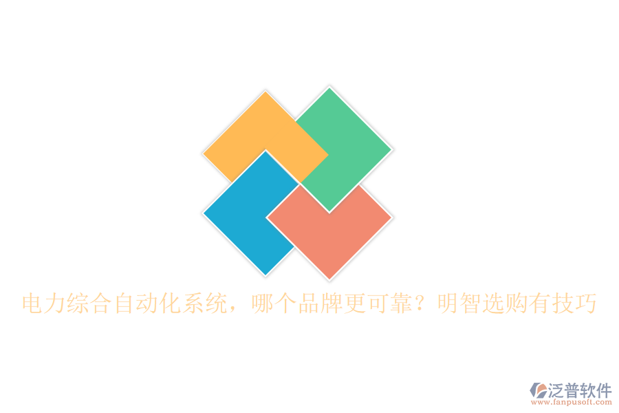 電力綜合自動化系統(tǒng)，哪個品牌更可靠？明智選購有技巧