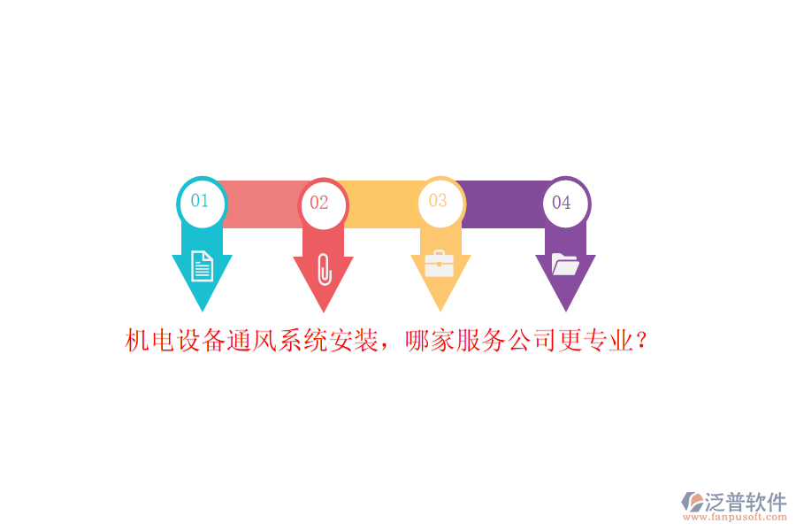 機電設(shè)備通風(fēng)系統(tǒng)安裝，哪家服務(wù)公司更專業(yè)？