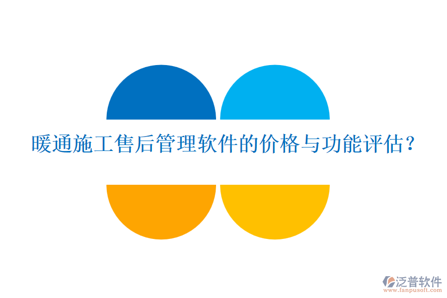 暖通施工售后管理軟件的價格與功能評估？