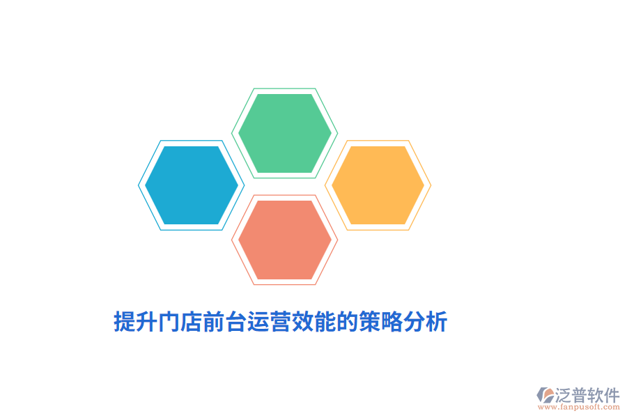提升門店前臺(tái)運(yùn)營(yíng)效能的策略分析