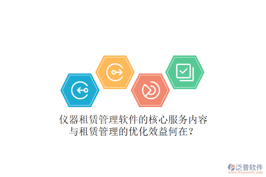 儀器租賃管理軟件的核心服務(wù)內(nèi)容與租賃管理的優(yōu)化效益何在？