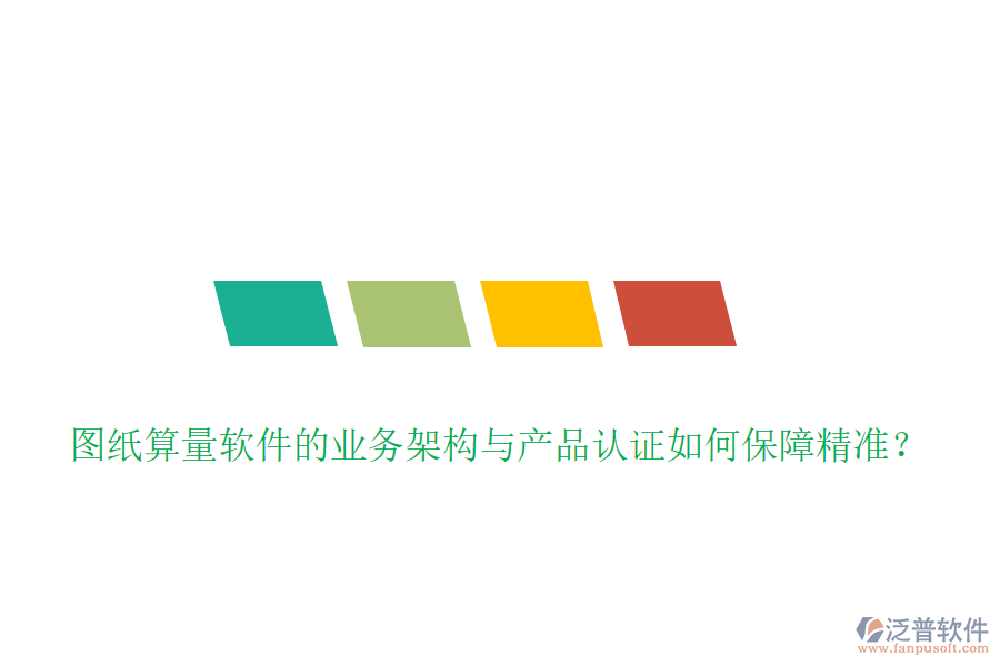 圖紙算量軟件的業(yè)務(wù)架構(gòu)與產(chǎn)品認證如何保障精準？