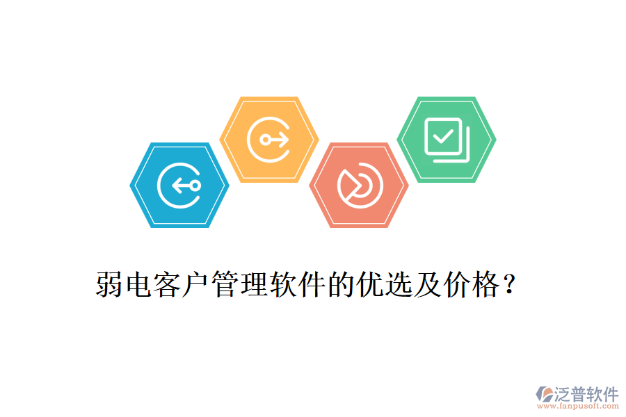 弱電客戶管理軟件的優(yōu)選及價(jià)格？
