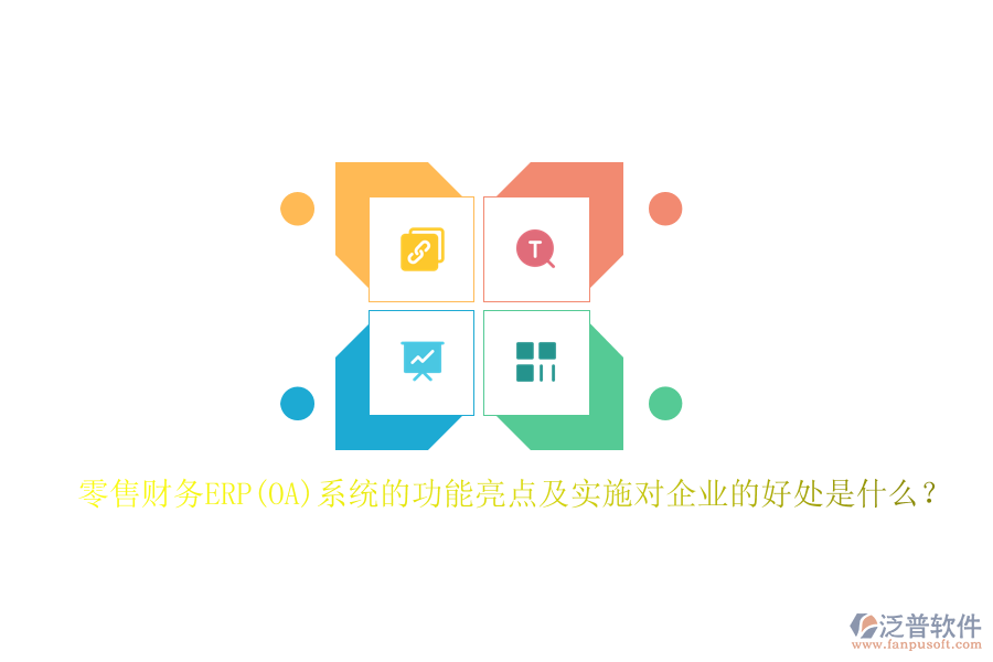 零售財務(wù)ERP(OA)系統(tǒng)的功能亮點(diǎn)及實(shí)施對企業(yè)的好處是什么？