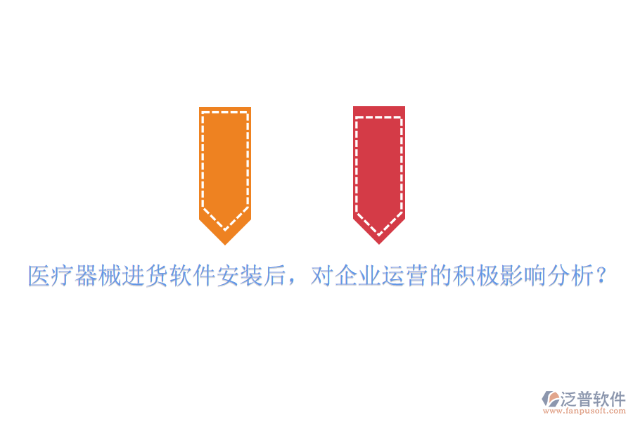 醫(yī)療器械進(jìn)貨軟件安裝后，對(duì)企業(yè)運(yùn)營(yíng)的積極影響分析？