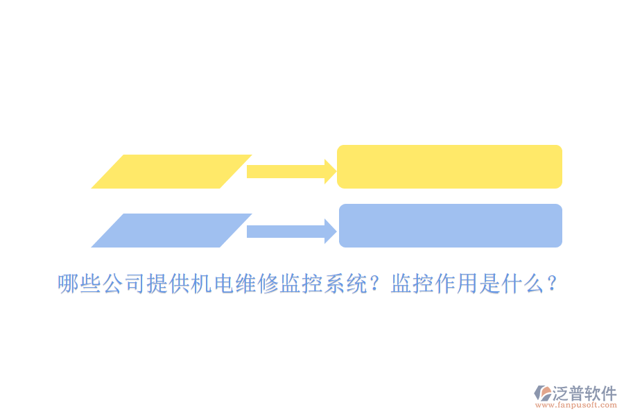 哪些公司提供機電維修監(jiān)控系統(tǒng)？監(jiān)控作用是什么？