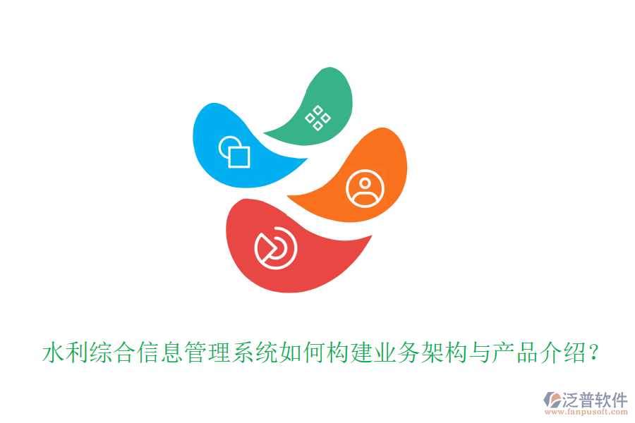 水利綜合信息管理系統(tǒng)如何構(gòu)建業(yè)務(wù)架構(gòu)與產(chǎn)品介紹？