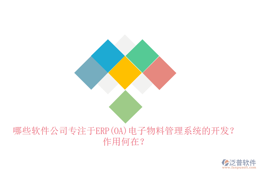 哪些軟件公司專注于ERP(OA)電子物料管理系統(tǒng)的開(kāi)發(fā)？作用何在？