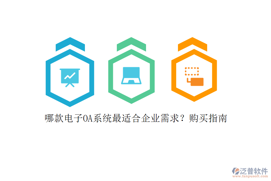 哪款電子OA系統(tǒng)最適合企業(yè)需求？購買指南