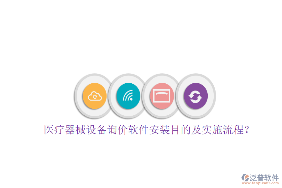 醫(yī)療器械設(shè)備詢價軟件安裝目的及實施流程？
