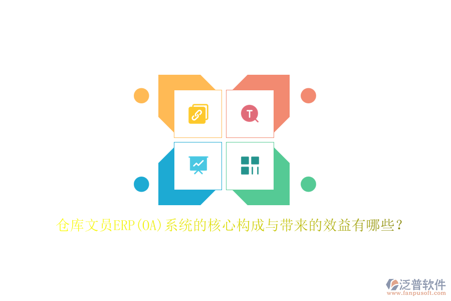 倉(cāng)庫(kù)文員ERP(OA)系統(tǒng)的核心構(gòu)成與帶來(lái)的效益有哪些？