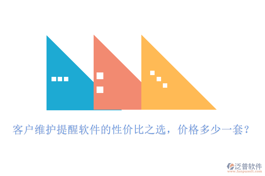 客戶維護(hù)提醒軟件的性價(jià)比之選，價(jià)格多少一套？