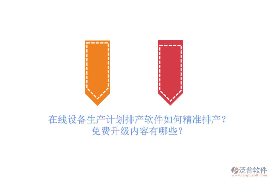在線設(shè)備生產(chǎn)計劃排產(chǎn)軟件如何精準(zhǔn)排產(chǎn)？免費升級內(nèi)容有哪些？