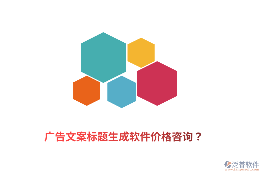 廣告文案標題生成軟件價格咨詢？