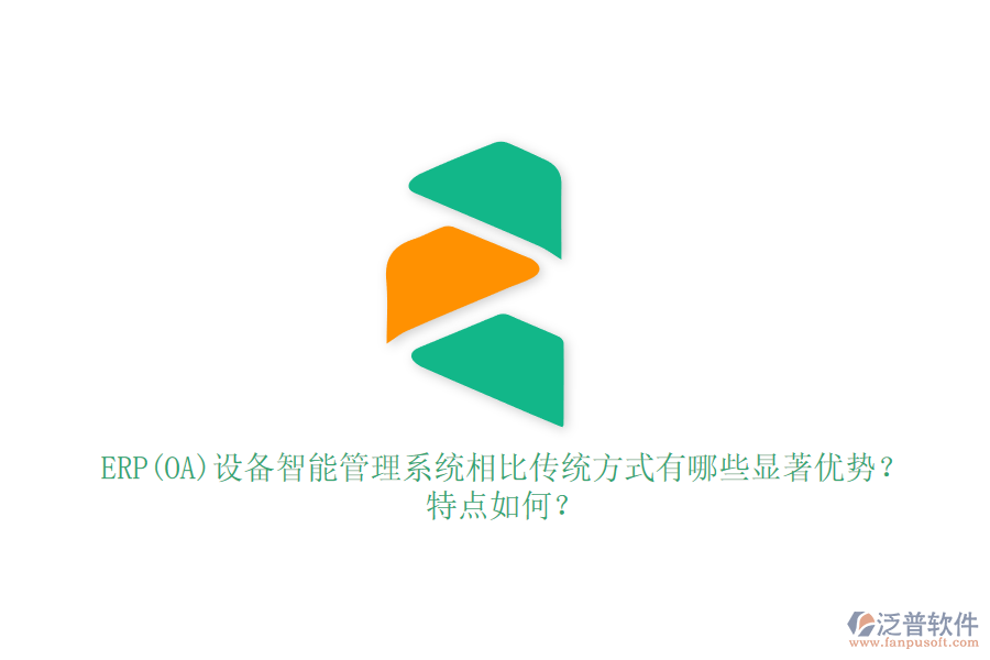 ERP(OA)設(shè)備智能管理系統(tǒng)相比傳統(tǒng)方式有哪些顯著優(yōu)勢？特點如何？