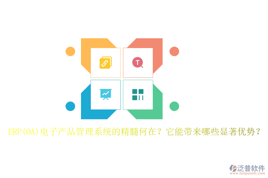 ERP(OA)電子產(chǎn)品管理系統(tǒng)的精髓何在？它能帶來(lái)哪些顯著優(yōu)勢(shì)？
