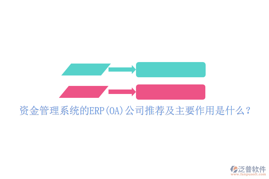 資金管理系統(tǒng)的ERP(OA)公司推薦及主要作用是什么？