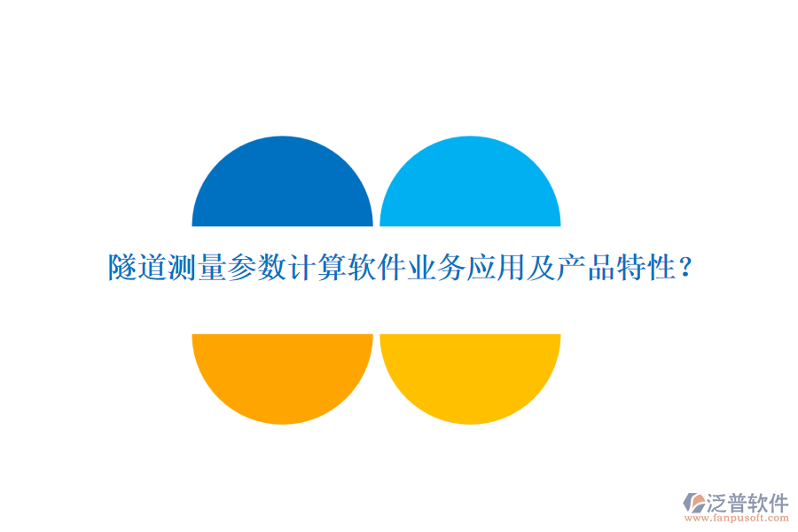隧道測量參數(shù)計(jì)算軟件業(yè)務(wù)應(yīng)用及產(chǎn)品特性？