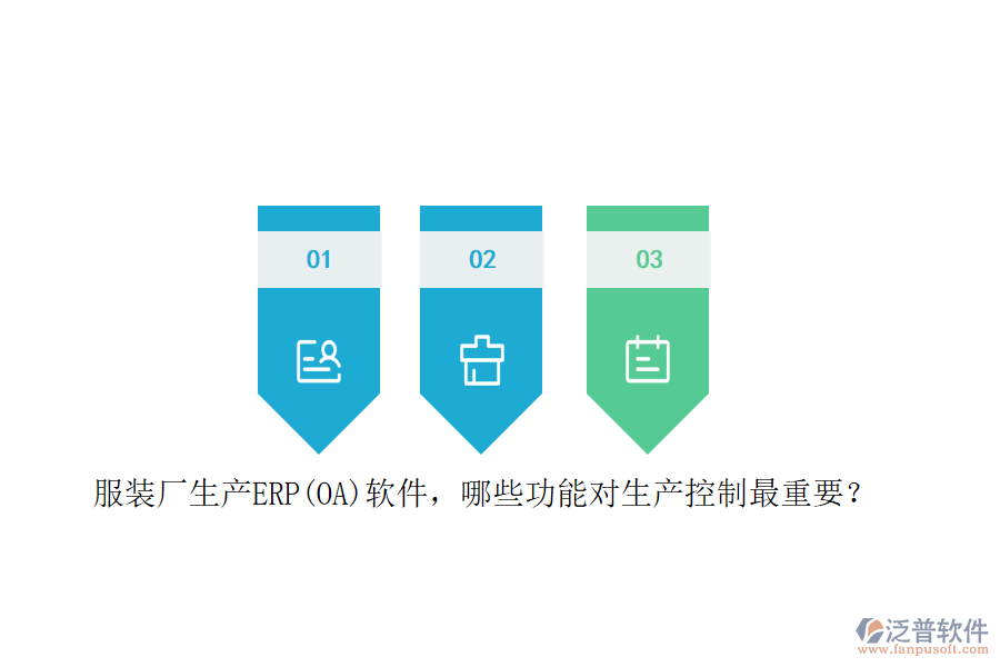服裝廠生產(chǎn)ERP(OA)軟件，哪些功能對(duì)生產(chǎn)控制最重要？
