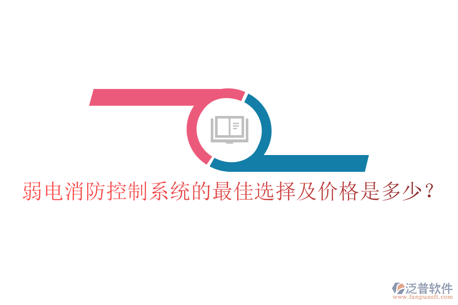 弱電消防控制系統(tǒng)的最佳選擇及價(jià)格是多少？