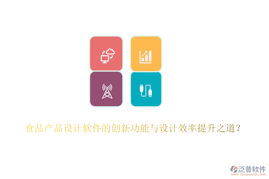 食品產(chǎn)品設(shè)計(jì)軟件的創(chuàng)新功能與設(shè)計(jì)效率提升之道？