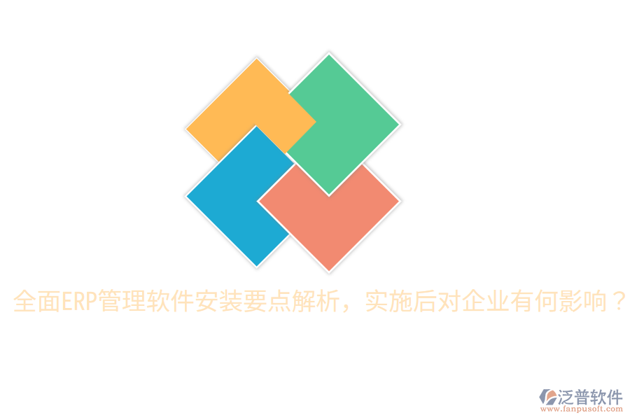  全面ERP管理軟件安裝要點解析，實施后對企業(yè)有何影響？