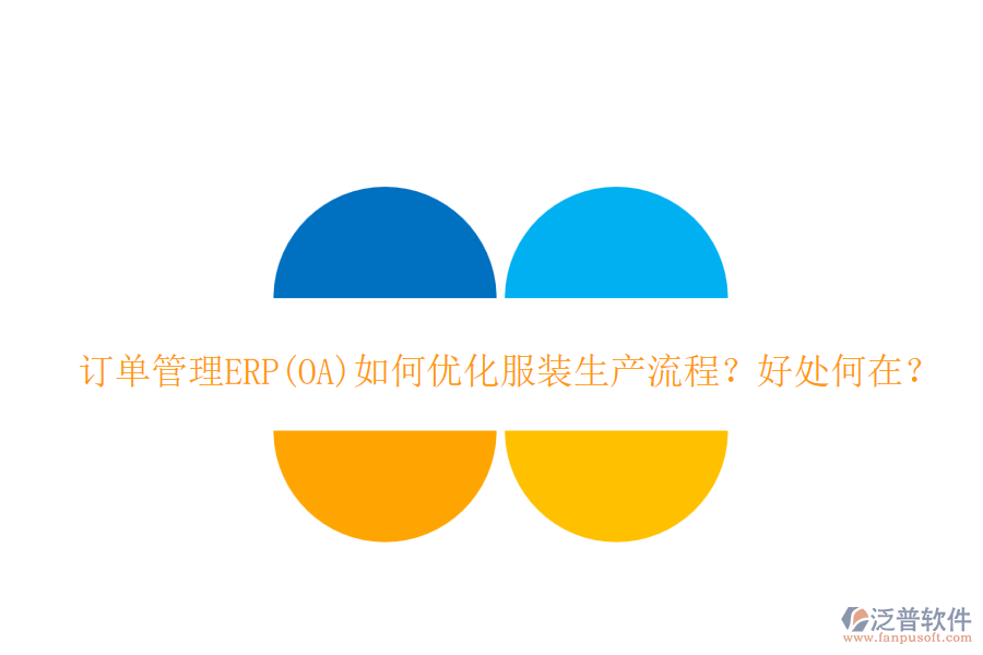 訂單管理ERP(OA)如何優(yōu)化服裝生產(chǎn)流程？好處何在？