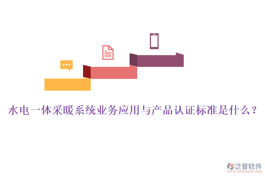 水電一體采暖系統(tǒng)業(yè)務(wù)應(yīng)用與產(chǎn)品認(rèn)證標(biāo)準(zhǔn)是什么？