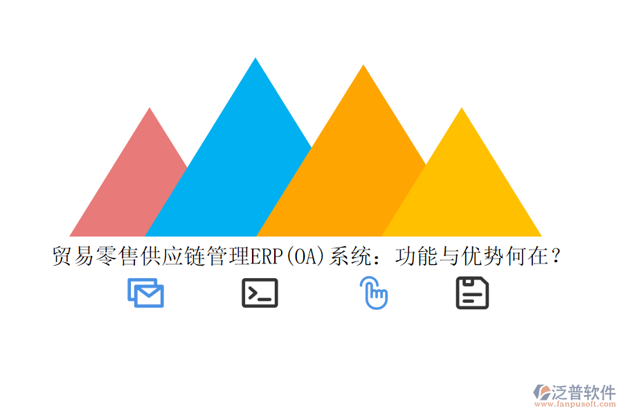 貿(mào)易零售供應鏈管理ERP(OA)系統(tǒng)：功能與優(yōu)勢何在？