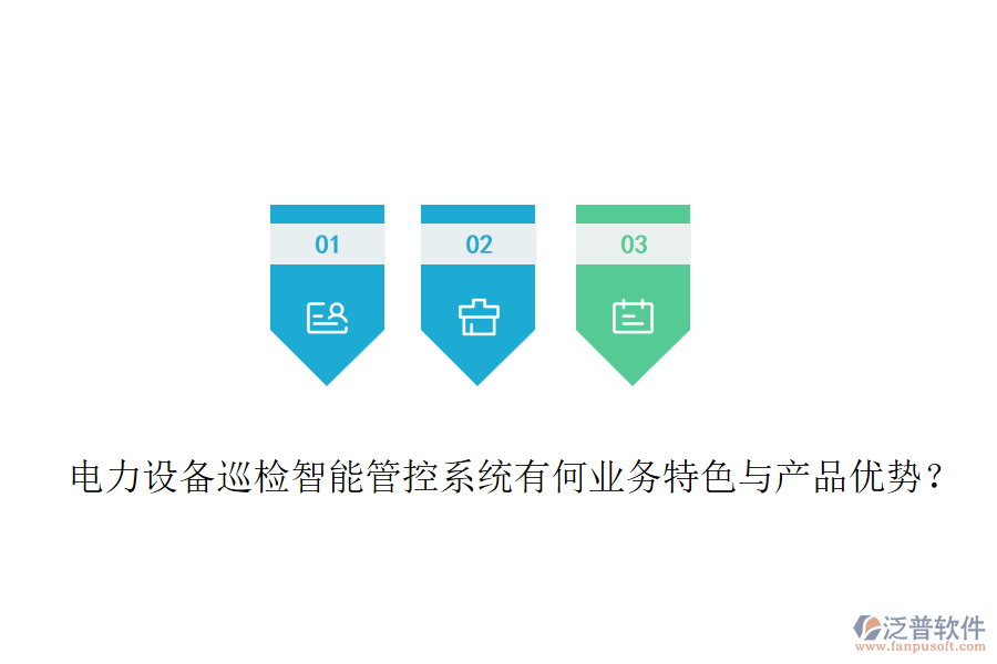 電力設(shè)備巡檢智能管控系統(tǒng)有何業(yè)務(wù)特色與產(chǎn)品優(yōu)勢(shì)？