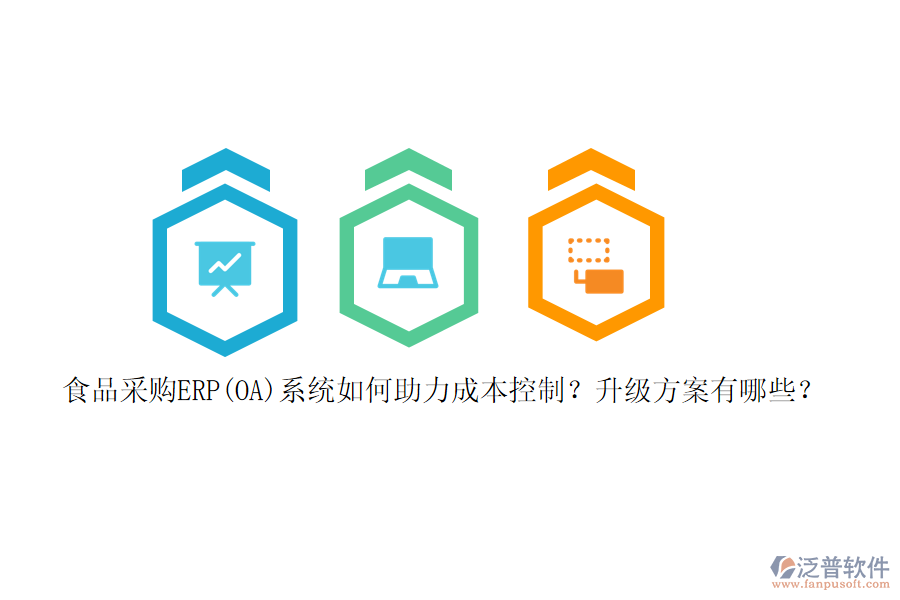 食品采購ERP(OA)系統(tǒng)如何助力成本控制？升級方案有哪些？