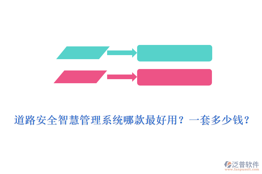 道路安全智慧管理系統(tǒng)哪款最好用？一套多少錢？