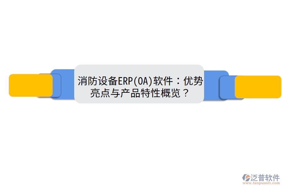 消防設(shè)備ERP(OA)軟件：優(yōu)勢亮點與產(chǎn)品特性概覽？