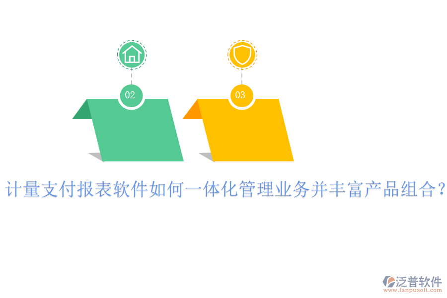 計(jì)量支付報(bào)表軟件如何一體化管理業(yè)務(wù)并豐富產(chǎn)品組合？