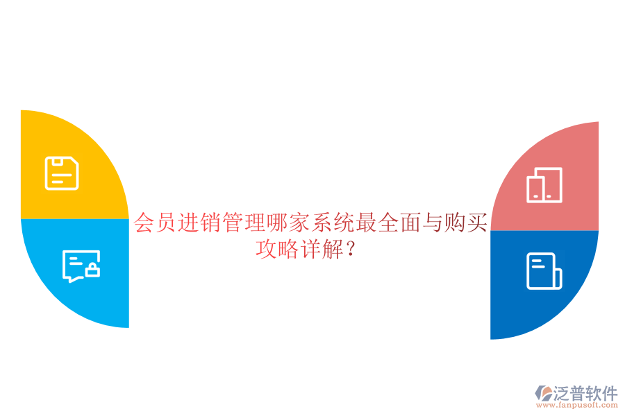 會員進(jìn)銷管理哪家系統(tǒng)最全面與購買攻略詳解？