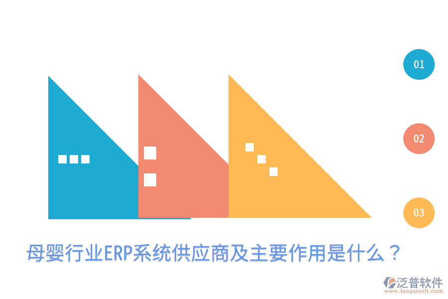  母嬰行業(yè)ERP系統(tǒng)供應(yīng)商及主要作用是什么？