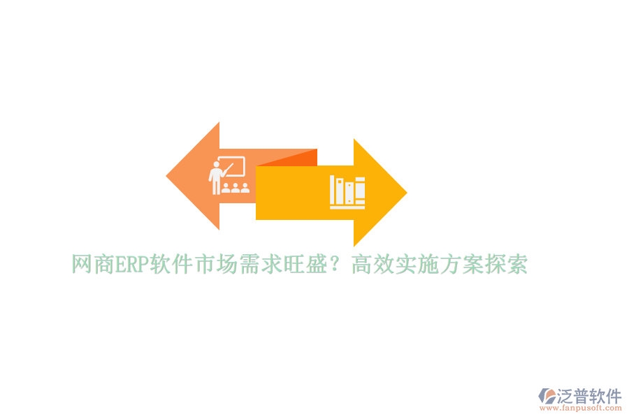 網(wǎng)商ERP軟件市場需求旺盛？高效實施方案探索