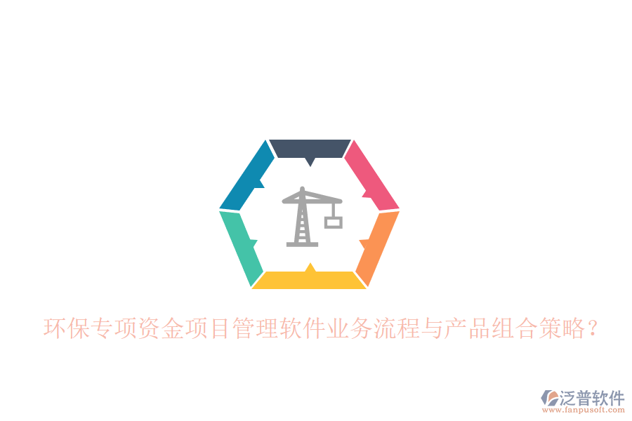 環(huán)保專項(xiàng)資金項(xiàng)目管理軟件業(yè)務(wù)流程與產(chǎn)品組合策略？