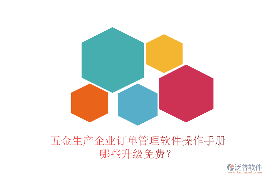 五金生產(chǎn)企業(yè)訂單管理軟件操作手冊(cè)，哪些升級(jí)免費(fèi)？
