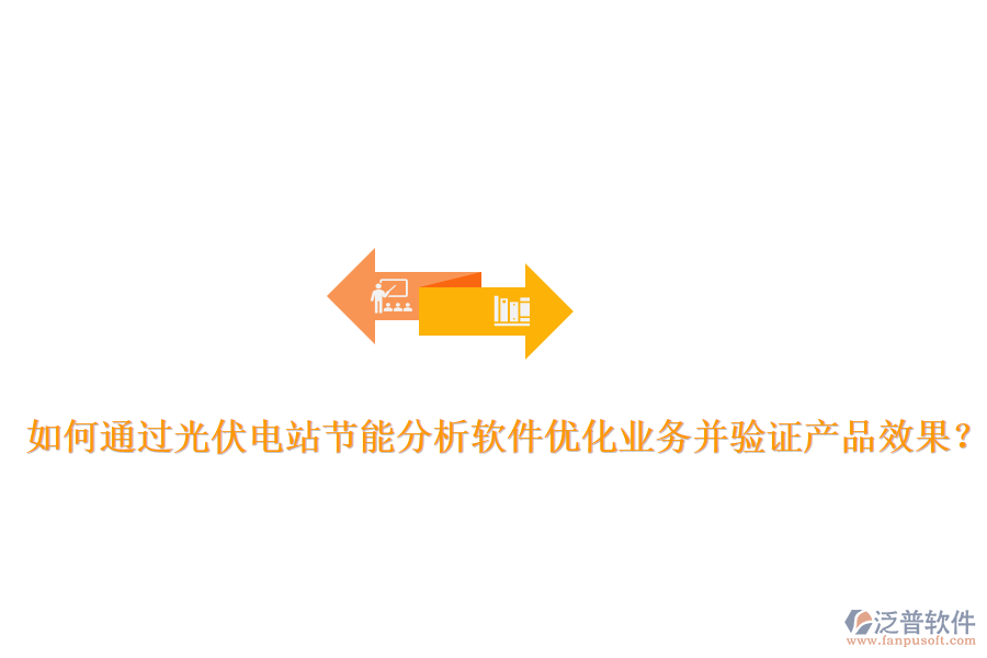 如何通過光伏電站節(jié)能分析軟件優(yōu)化業(yè)務(wù)并驗(yàn)證產(chǎn)品效果？