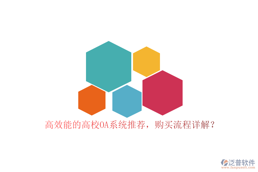高效能的高校OA系統(tǒng)推薦，購買流程詳解？
