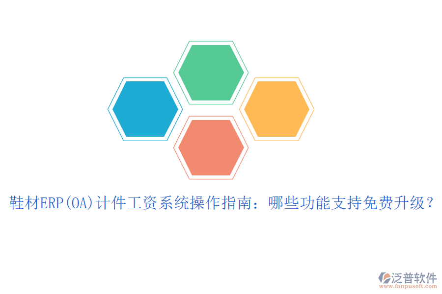 鞋材ERP(OA)計件工資系統(tǒng)操作指南：哪些功能支持免費(fèi)升級？
