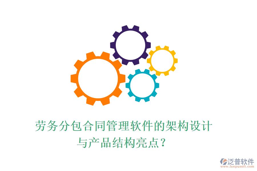 勞務(wù)分包合同管理軟件的架構(gòu)設(shè)計(jì)與產(chǎn)品結(jié)構(gòu)亮點(diǎn)？