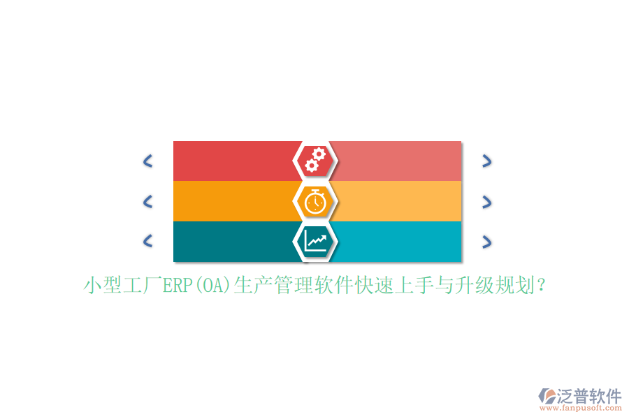 小型工廠ERP(OA)生產(chǎn)管理軟件快速上手與升級規(guī)劃？