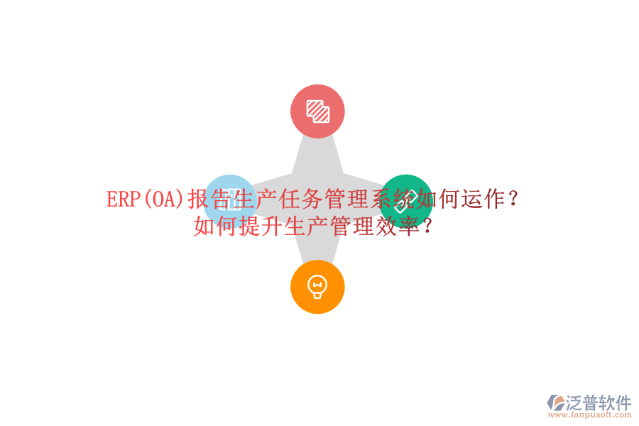 ERP(OA)報(bào)告生產(chǎn)任務(wù)管理系統(tǒng)如何運(yùn)作？如何提升生產(chǎn)管理效率？